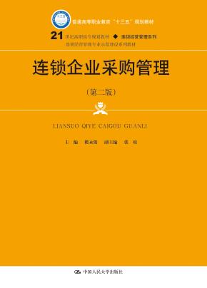 连锁企业采购管理(第二版)(21世纪高职高专规划教材·连锁经营管理系列)