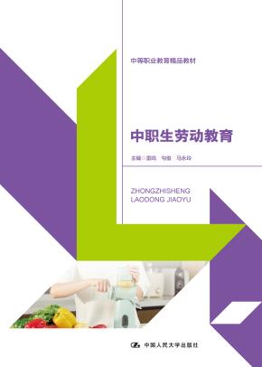 中职生劳动教育（中等职业教育精品教材）