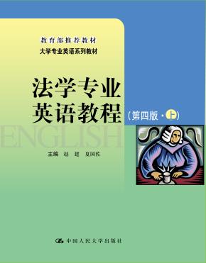 法学专业英语教程(第四版·上)(大学专业英语系列教材;教育部推荐教材)