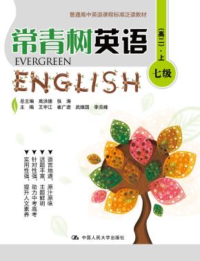 常青树英语 七级(高二)·上(普通高中英语课程标准泛读教材)