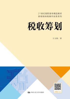 税收筹划（21世纪高职高专精品教材·新税制纳税操作实务系列）