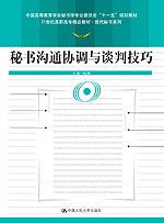 秘书沟通协调与谈判技巧(21世纪高职高专精品教材·现代秘书系列教材;中国高等教育学会秘书学专业委员会“十一五”规划教材)