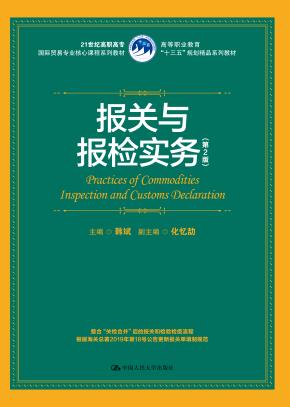 报关与报检实务（第2版）（21世纪高职高专国际贸易专业核心课程系列教材；等职业教育“十三五”规划精品系列教材）