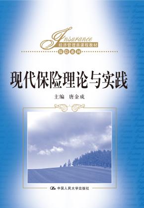 现代保险理论与实践(经济管理类课程教材·保险系列)