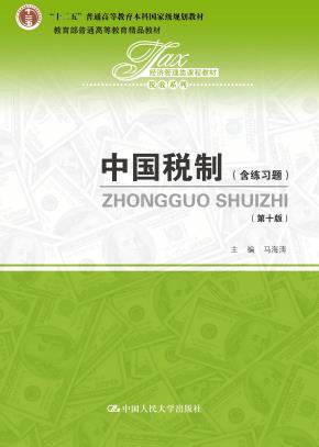 中国税制（第十版）（经济管理类课程教材·税收系列；“十二五”普通高等教育本科国家级规划教材；教育部普通高等教育精品教材）