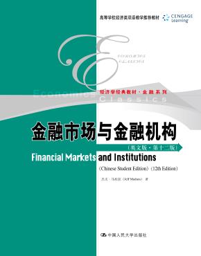 金融市场与金融机构（英文版·第十二版）（高等学校经济类双语教学推荐教材·经济学经典教材·金融系列）