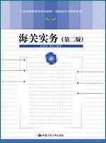 海关实务（第二版）（21世纪高职高专规划教材·国际经济与贸易系列）