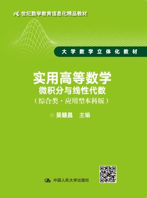 实用高等数学——微积分与线性代数(综合类·应用型本科版)(21世纪数学教育信息化精品教材 大学数学立体化教材)