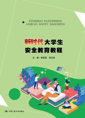 新时代大学生安全教育教程