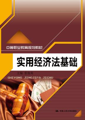 实用经济法基础（中等职业教育规划教材）