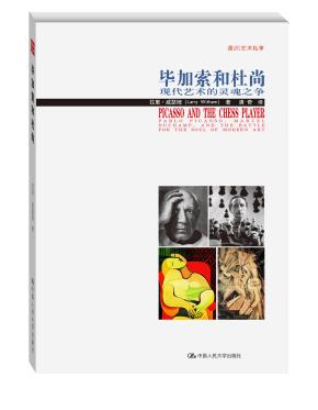 毕加索和杜尚:现代艺术的灵魂之争