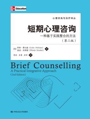 短期心理咨询：一种基于实践整合的方法（第二版）（心理咨询与治疗译丛）