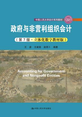 政府与非营利组织会计（第7版·立体化数字教材版）（中国人民大学会计系列教材；中国人民大学“十三五”规划教材）