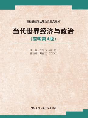 当代世界经济与政治(简明第4版)(高校思想政治理论课重点教材)