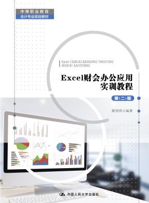 Excel财会办公应用实训教程（第二版）(中等职业教育会计专业规划教材)