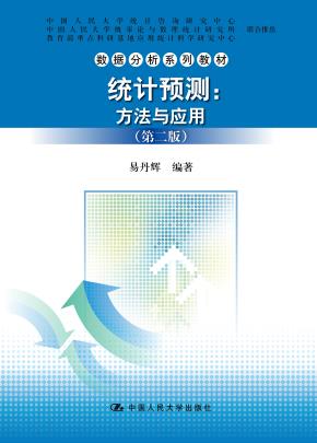 统计预测——方法与应用(第二版)(数据分析系列教材)