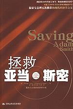拯救亚当·斯密