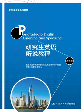 研究生英语听说教程（第四版）（研究生英语系列教材）