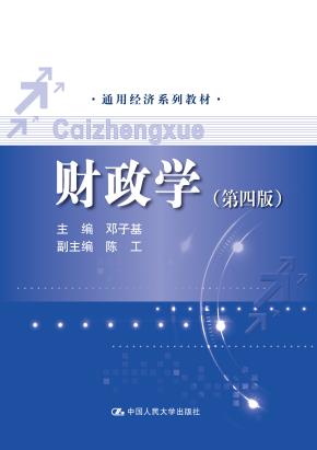 财政学(第四版)(通用经济系列教材)