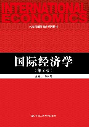 国际经济学(第2版)(21世纪国际商务系列教材)