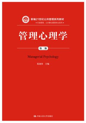 管理心理学(第二版)(新编21世纪公共管理系列教材)