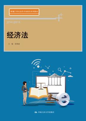 经济法(新编21世纪高等开放教育系列教材)