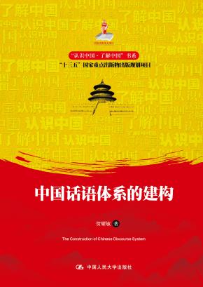 中国话语体系的建构（“认识中国·了解中国”书系）