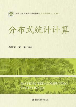 分布式统计计算（新编21世纪研究生系列教材·应用统计硕士（MAS））