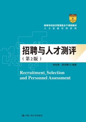招聘与人才测评（第2版）（高等学校经济管理类主干课程教材·人力资源管理系列）