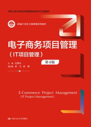 电子商务项目管理（IT项目管理）（第4版）（新编21世纪工商管理系列教材）