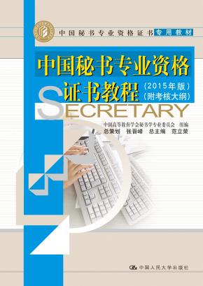 中国秘书专业资格证书教程(2015年版)(附考核大纲)(中国秘书专业资格证书专用教材)