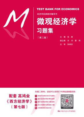 微观经济学习题集(第二版)(经济学经典教材辅导书)