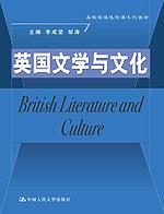 英国文学与文化（高级英语选修课系列教材）