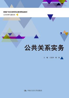 公共关系实务（新编21世纪高等职业教育精品教材·公共管理与服务类）