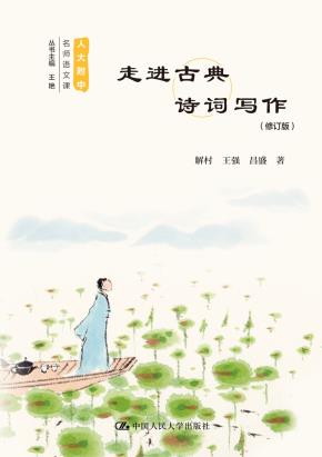 走进古典诗词写作(修订版)(人大附中名师语文课)