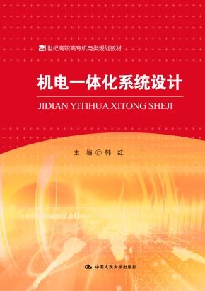 机电一体化系统设计(21世纪高职高专机电类规划教材)