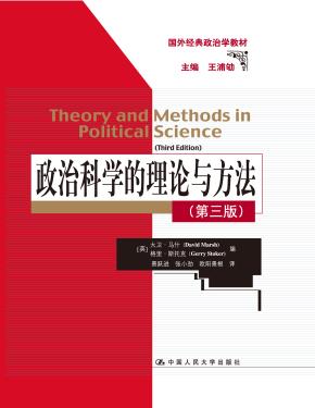 政治科学的理论与方法（第三版）（国外经典政治学教材）
