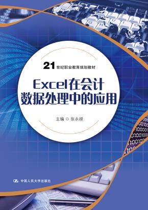 Excel在会计数据处理中的应用（21世纪职业教育规划教材）