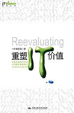重塑IT价值