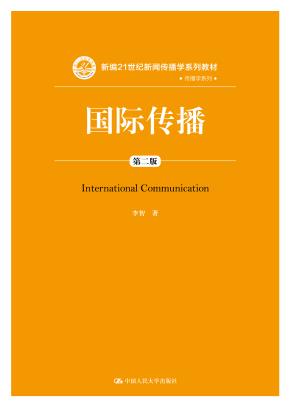 国际传播（第二版）（新编21世纪新闻传播学系列教材）