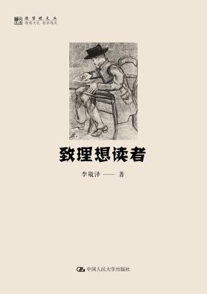 致理想读者(明德书系·潜望镜文丛)