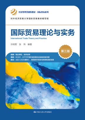 国际贸易理论与实务（第三版）（经济管理类课程教材·国际贸易系列；对外经济贸易大学国际贸易教材编写组）