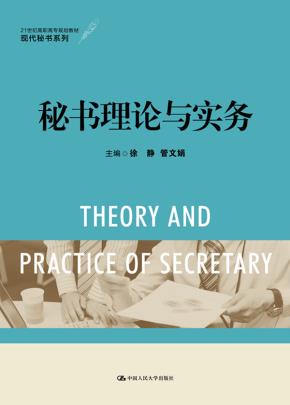 秘书理论与实务(21世纪高职高专规划教材·现代秘书系列)
