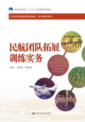 民航团队拓展训练实务（21世纪高职高专规划教材·空中乘务系列；高等职业教育“十三五”规划精品系列教材）