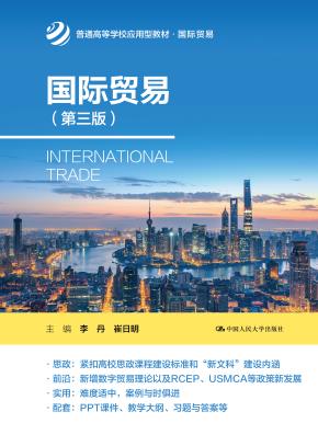 国际贸易（第三版）（普通高等学校应用型教材·国际贸易）