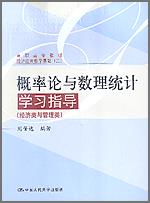 概率论与数理统计学习指导(经济类与管理类)