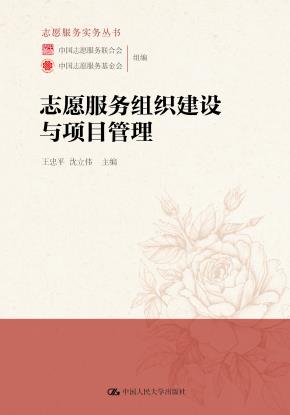 志愿服务组织建设与项目管理(志愿服务实务丛书)