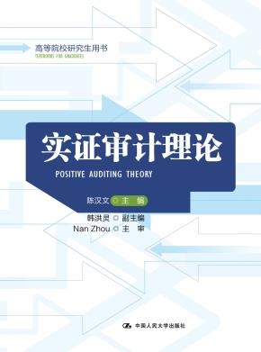 实证审计理论(高等院校研究生用书)