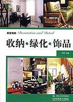收纳·绿化·饰品(家居细部)