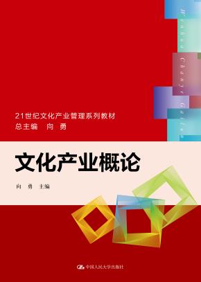 文化产业概论(21世纪文化产业管理系列教材)